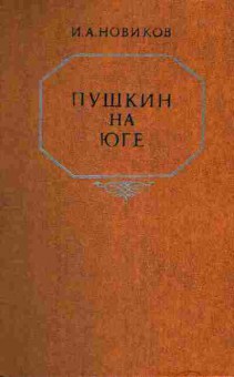 Книга Новиков И.А. Пушкин на юге, 11-4162, Баград.рф